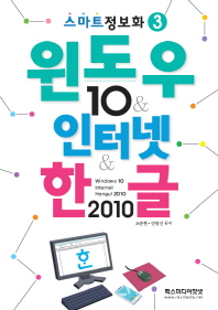 윈도우 10&인터넷&한글 2010